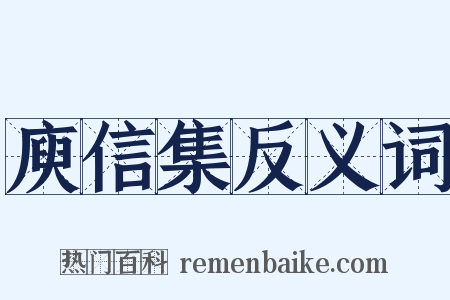 庾信集反义词是什么意思的图片